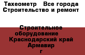 Тахеометр - Все города Строительство и ремонт » Строительное оборудование   . Краснодарский край,Армавир г.